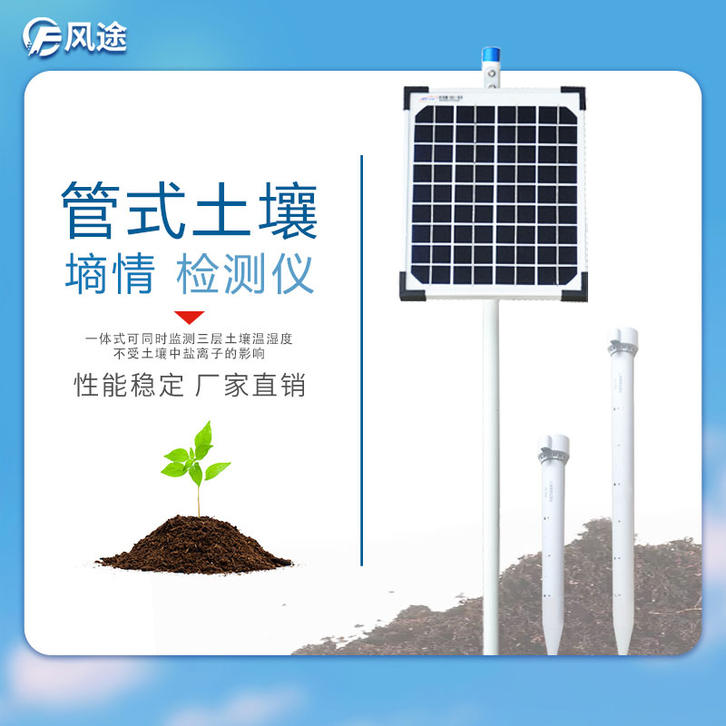 管式土壤墑情監測儀器-風途科技