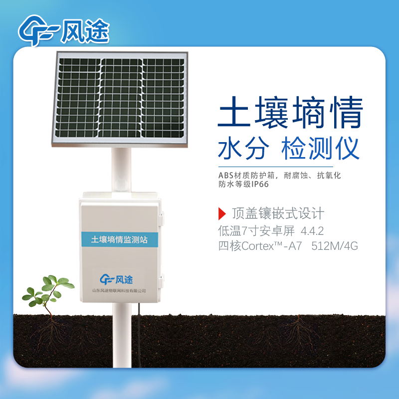 土壤墑情監測系統介紹