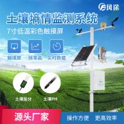 自動化下的土壤墑情監(jiān)測系統(tǒng)你了解嗎