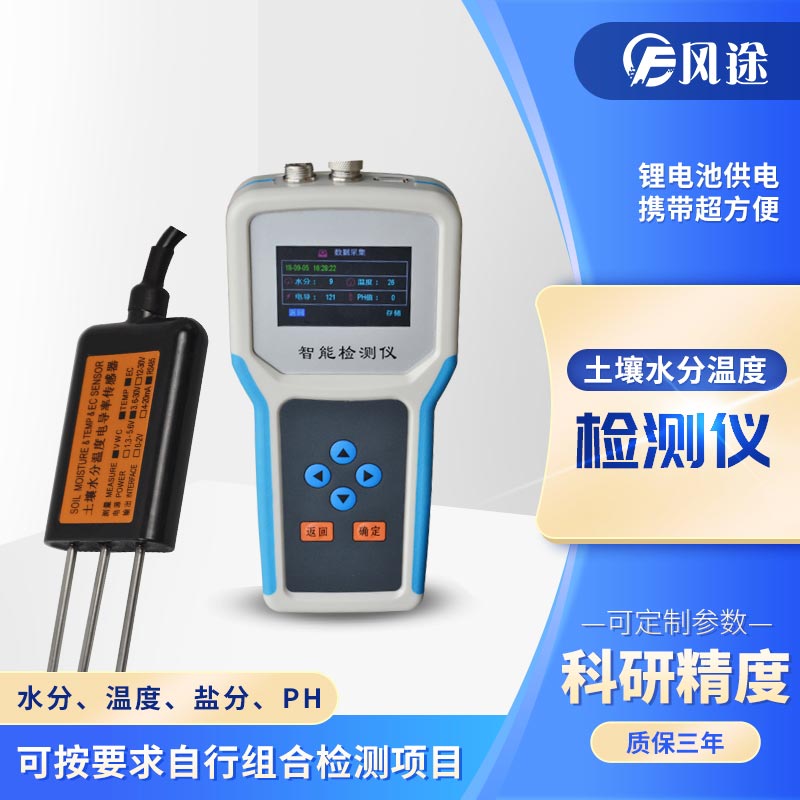 手持式土壤墑情監測系統